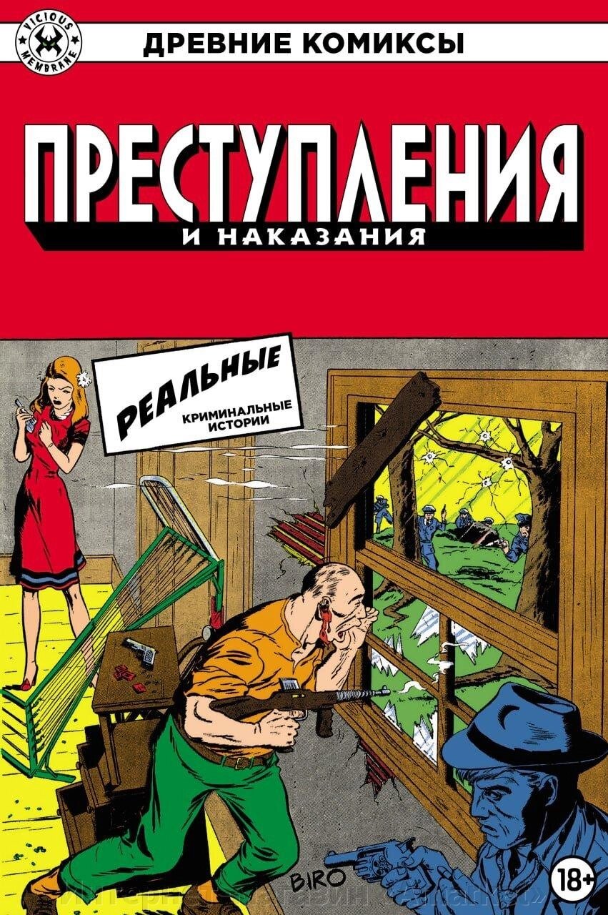 Комикс Древние Комиксы. Преступления и наказания от компании Интернет-магазин «Amarket» - фото 1