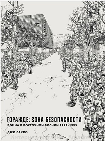 Комикс. Джо Сакко. Горажде: зона безопасности от компании Интернет-магазин «Amarket» - фото 1