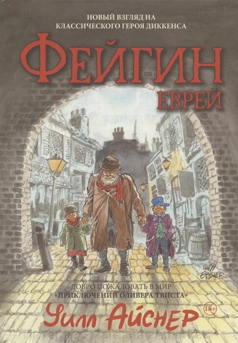 Комикс Фейгин Еврей (по мотивам Приключения Оливера Твиста) от компании Интернет-магазин «Amarket» - фото 1