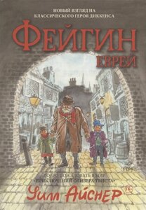 Комикс Фейгин Еврей (по мотивам Приключения Оливера Твиста)