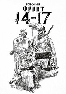 Комикс Фронт 14-17 (обложка Аскольда Акишина)
