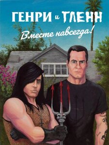 Комикс Генри Роллинз и Гленн Данциг. Вместе навсегда