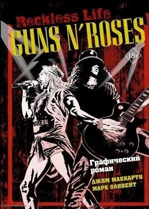 Комикс Guns N Roses: Reckless life. Графический роман