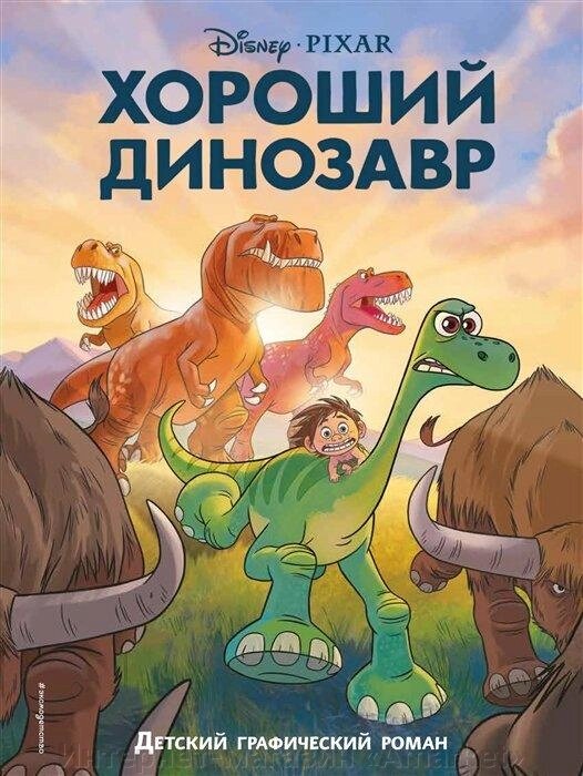 Комикс Хороший динозавр. Графический роман от компании Интернет-магазин «Amarket» - фото 1