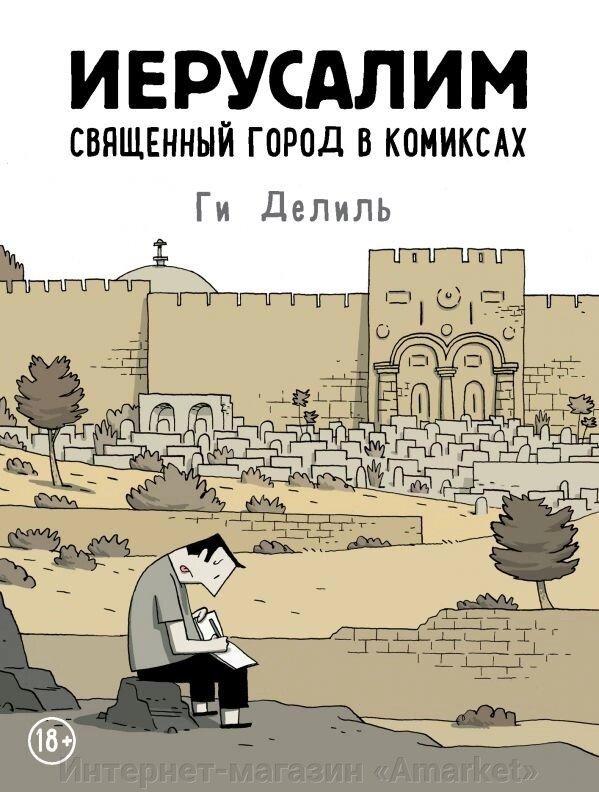 Комикс Иерусалим Священный город в комиксах от компании Интернет-магазин «Amarket» - фото 1