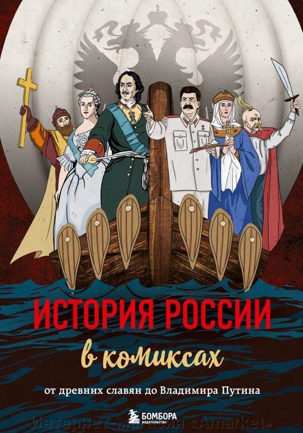 Комикс История России в комиксах. От древних славян до Владимира Путина от компании Интернет-магазин «Amarket» - фото 1