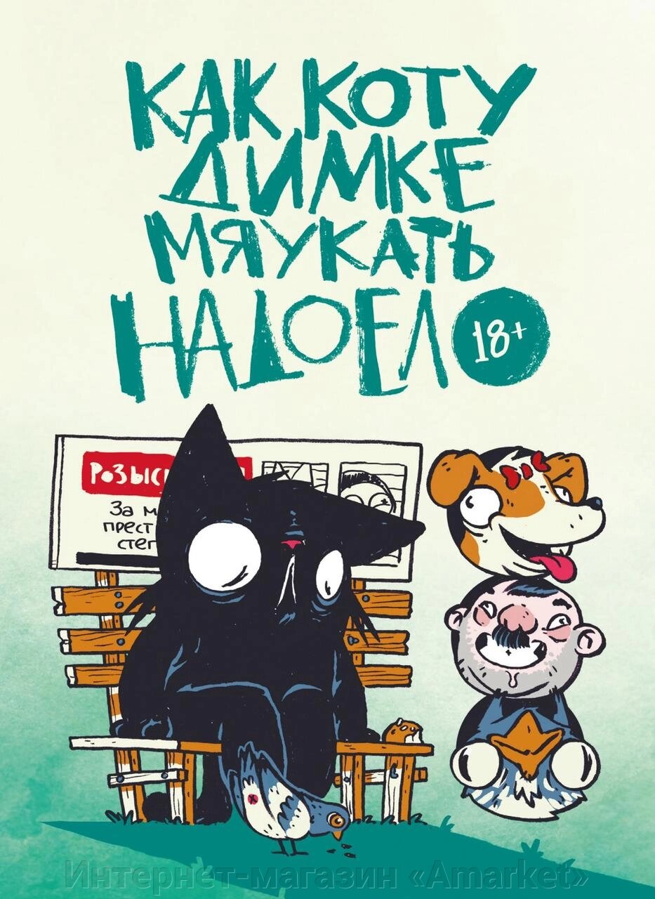 Комикс Как коту Димке мяукать надоело (особенная обложка) от компании Интернет-магазин «Amarket» - фото 1