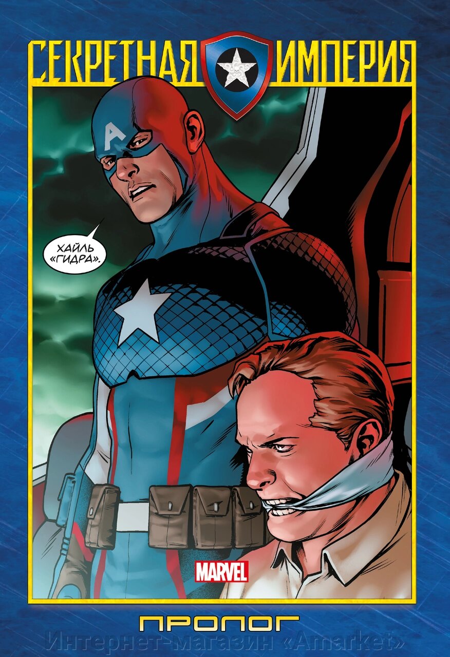 Комикс Капитан Америка и Мстители. Секретная Империя. Пролог от компании Интернет-магазин «Amarket» - фото 1