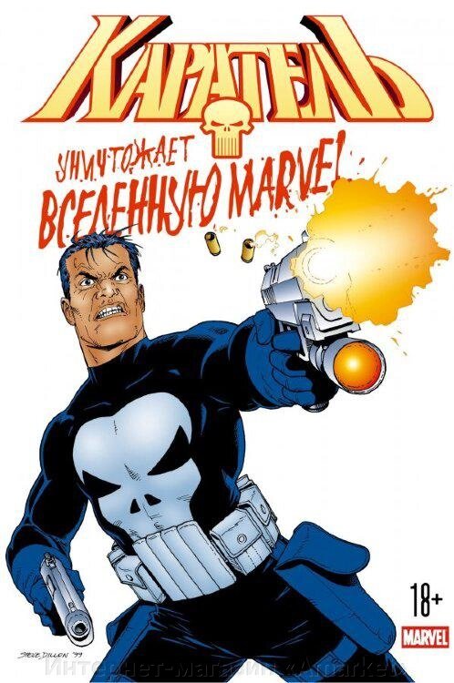 Комикс Каратель уничтожает вселенную Marvel от компании Интернет-магазин «Amarket» - фото 1