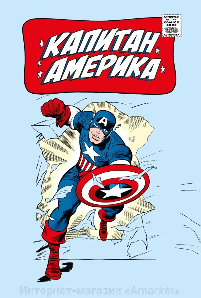 Комикс Классика Marvel. Капитан Америка от компании Интернет-магазин «Amarket» - фото 1