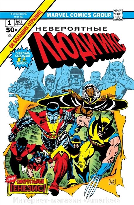 Комикс Классика Marvel Невероятные Люди Икс от компании Интернет-магазин «Amarket» - фото 1