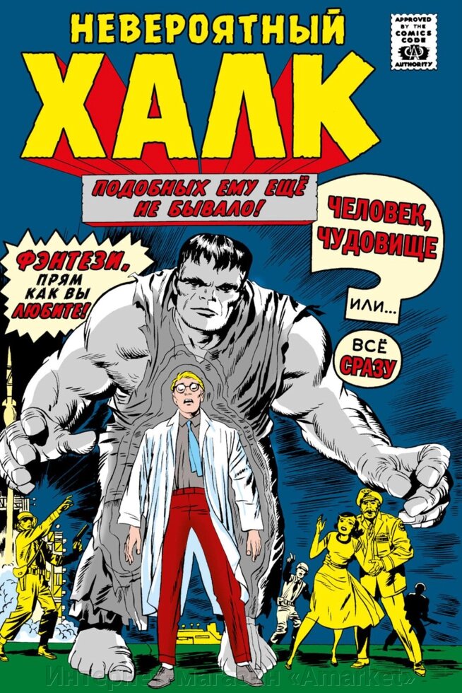 Комикс Классика Marvel. Невероятный Халк от компании Интернет-магазин «Amarket» - фото 1