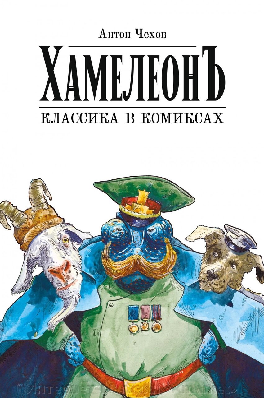 Комикс Классика в комиксах. Чехов. Хамелеон от компании Интернет-магазин «Amarket» - фото 1