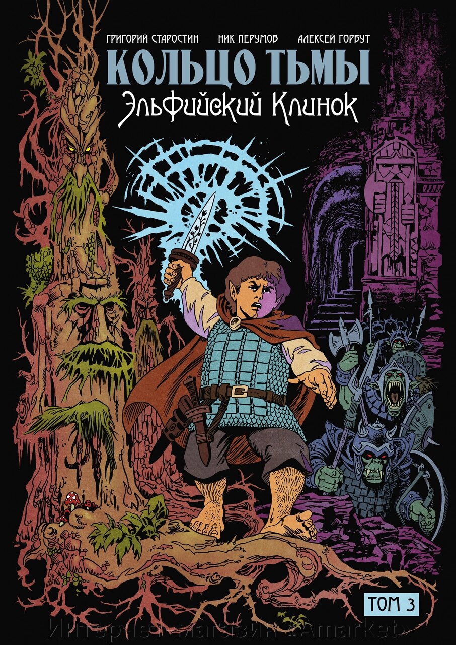 Комикс Кольцо Тьмы. Эльфийский клинок. Том 3 от компании Интернет-магазин «Amarket» - фото 1