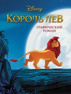 Комикс Король Лев. Графический роман