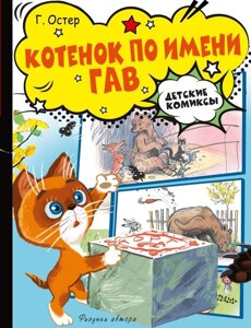 Комикс Котёнок по имени Гав