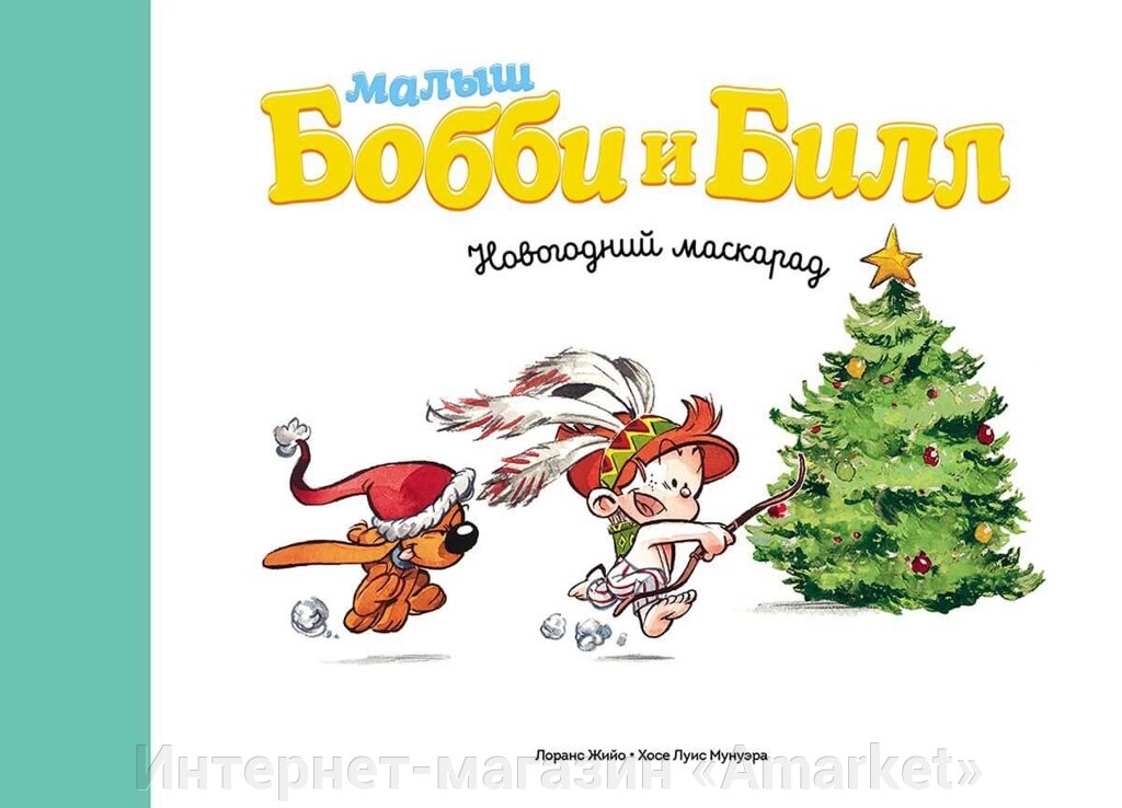 Комикс Малыш Бобби и Билл Новогодний маскарад от компании Интернет-магазин «Amarket» - фото 1