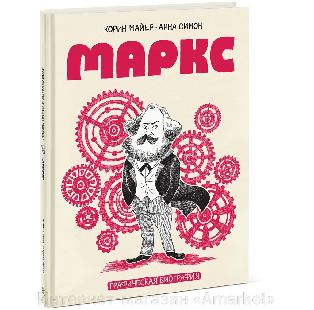 Комикс Маркс Графическая биография от компании Интернет-магазин «Amarket» - фото 1