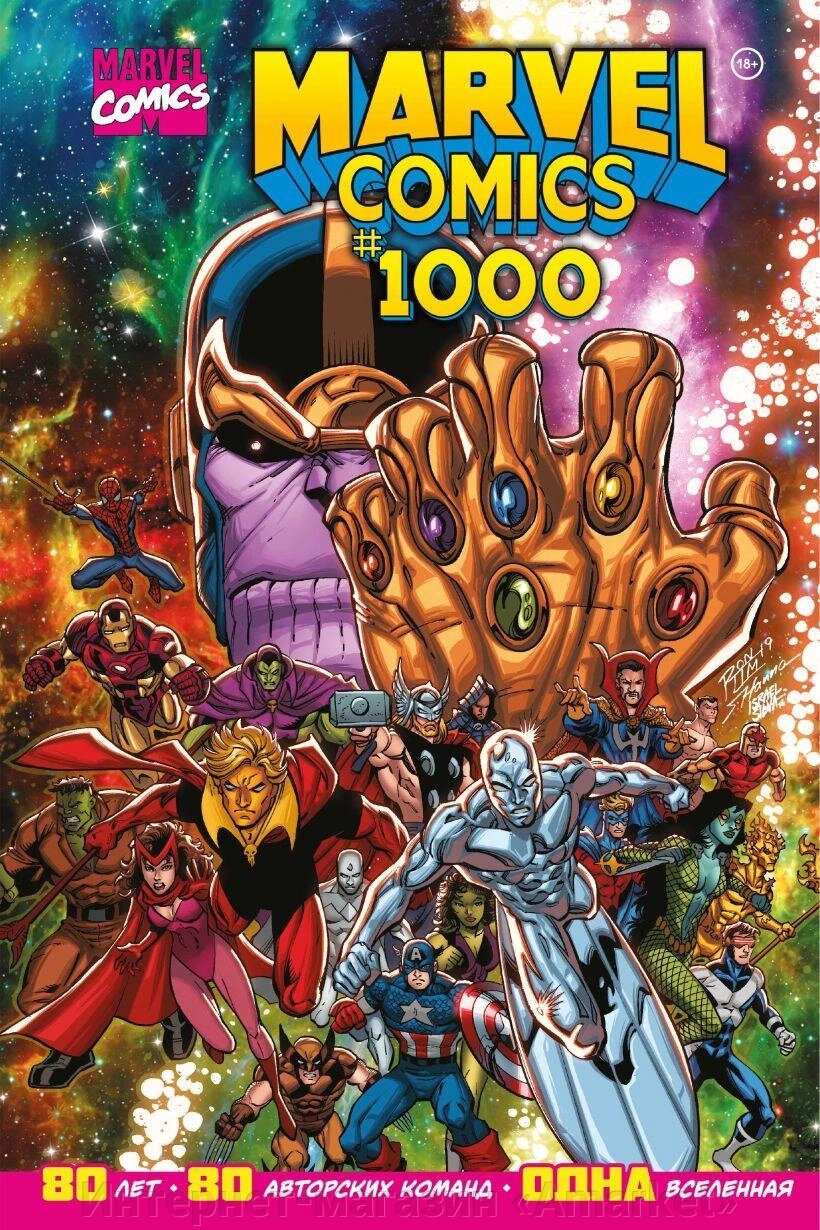 Комикс Marvel Comics 1000. Золотая коллекция Marvel от компании Интернет-магазин «Amarket» - фото 1