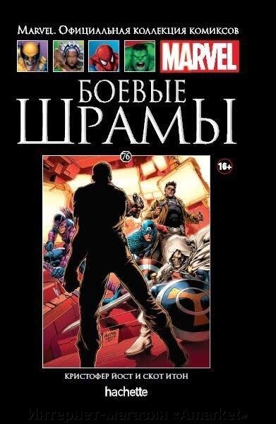 Комикс Marvel. Официальная коллекция комиксов. Том 76. Боевые шрамы от компании Интернет-магазин «Amarket» - фото 1