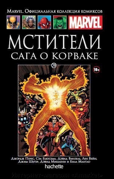 Комикс Marvel. Официальная коллекция комиксов. Том 79. Мстители. Сага о Корваке от компании Интернет-магазин «Amarket» - фото 1