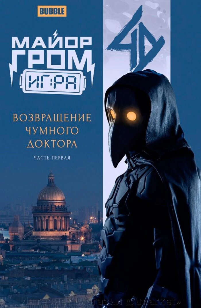 Комикс Майор Гром: Игра. Возвращение Чумного Доктора (кинообложка) от компании Интернет-магазин «Amarket» - фото 1