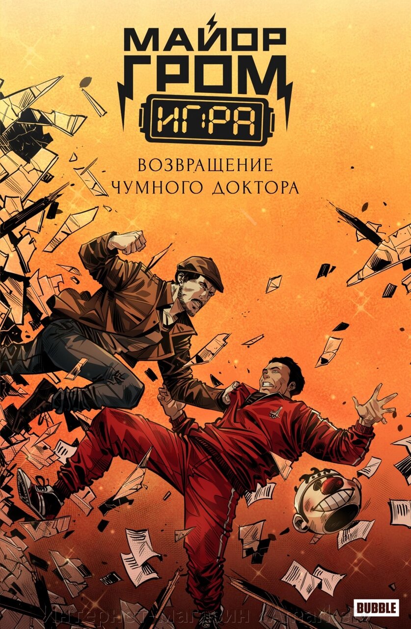 Комикс Майор Гром: Игра. Возвращение Чумного Доктора (лимитная обложка) от компании Интернет-магазин «Amarket» - фото 1