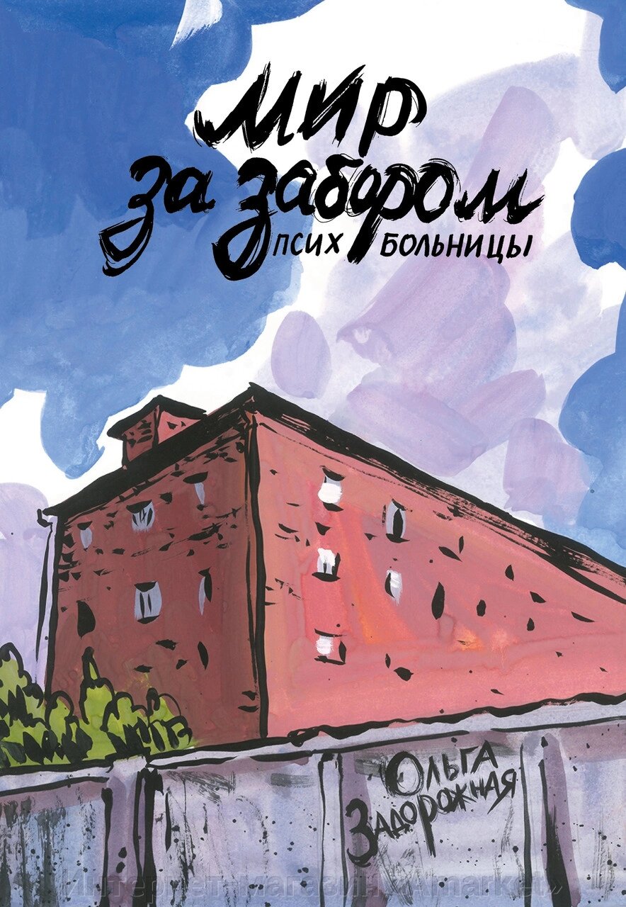 Комикс Мир за забором психбольницы от компании Интернет-магазин «Amarket» - фото 1