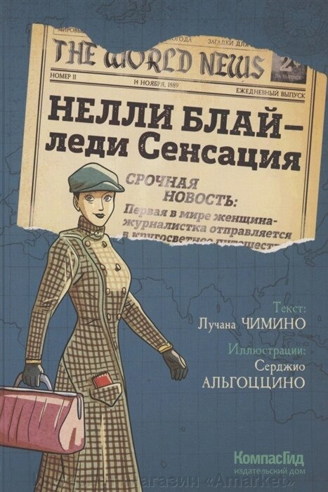 Комикс Нелли Блай, леди Сенсация от компании Интернет-магазин «Amarket» - фото 1
