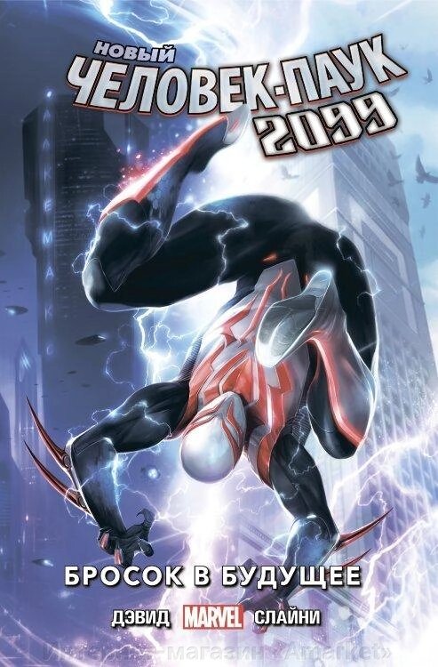 Комикс Новый Человек-Паук 2099. Том 1 Бросок в будущее от компании Интернет-магазин «Amarket» - фото 1