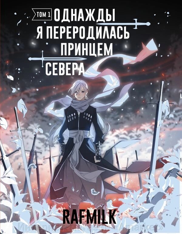 Комикс Однажды я переродилась принцем севера. Том 1 от компании Интернет-магазин «Amarket» - фото 1