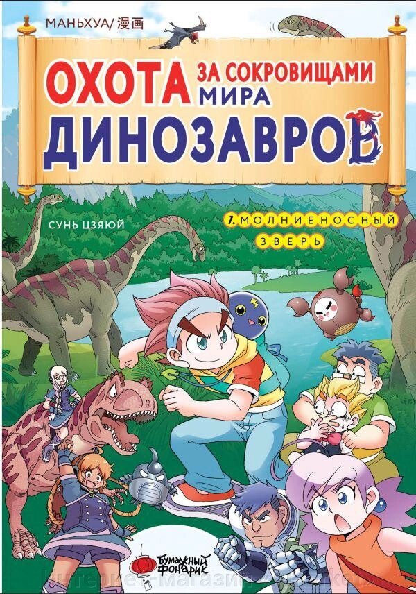 Комикс Охота за сокровищами мира динозавров. Том 1 Молниеносный зверь от компании Интернет-магазин «Amarket» - фото 1