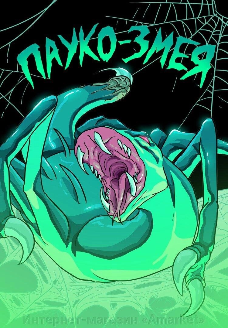 Комикс Пауко-Змея (новая обложка) от компании Интернет-магазин «Amarket» - фото 1