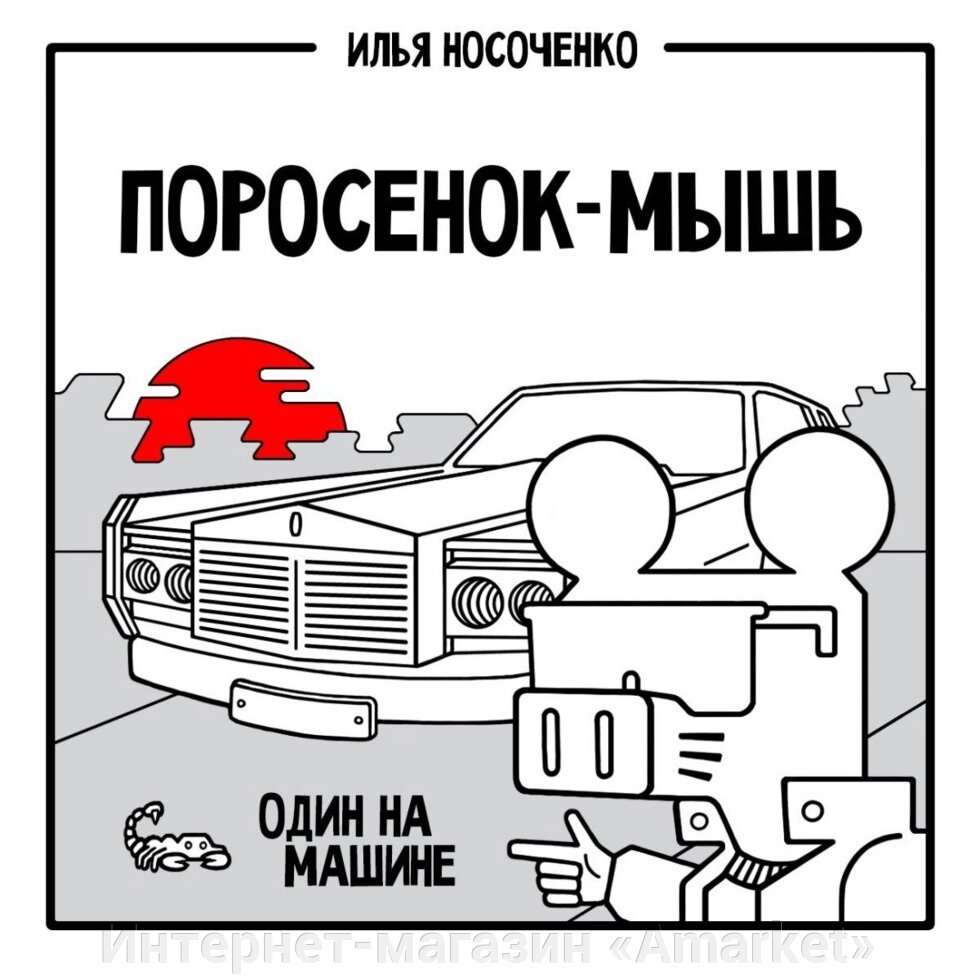 Комикс Поросенок-Мышь: Один на машине от компании Интернет-магазин «Amarket» - фото 1