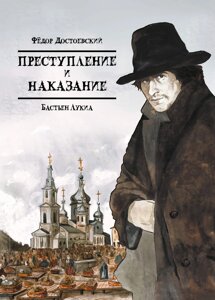 Комикс Преступление и наказание (иллюстрации Бастьен Лукиа)