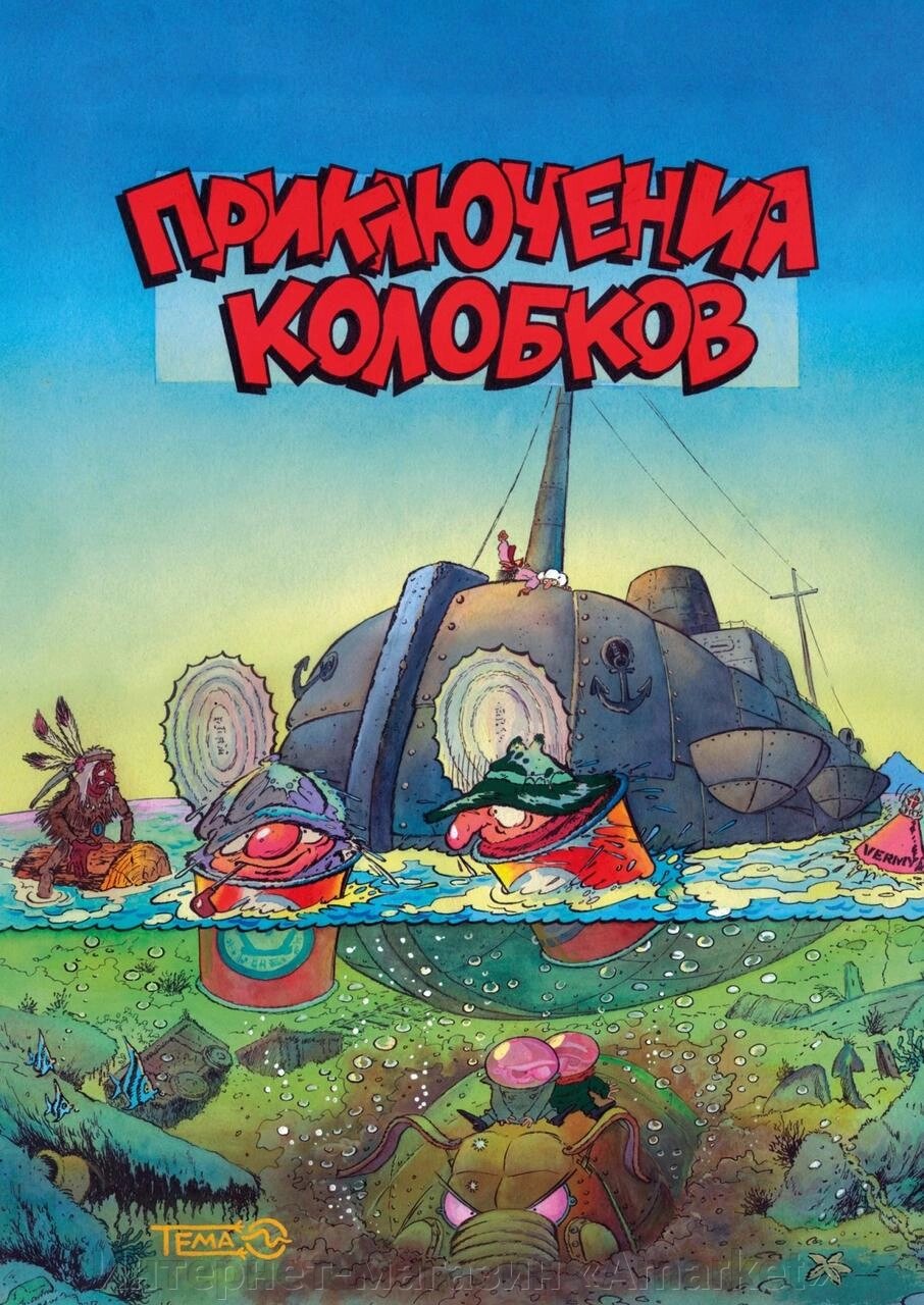 Комикс Приключения Колобков (классическая обложка) от компании Интернет-магазин «Amarket» - фото 1
