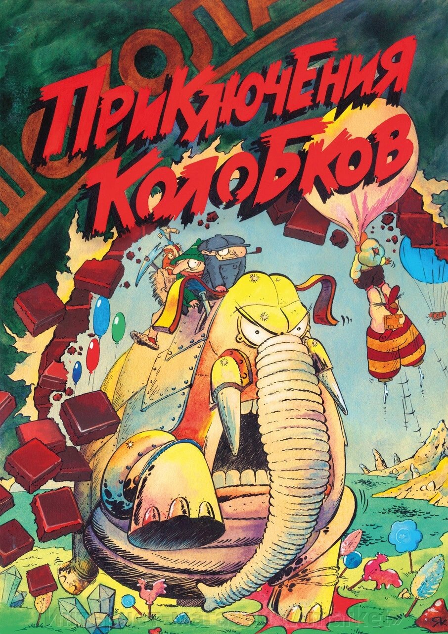 Комикс Приключения Колобков от компании Интернет-магазин «Amarket» - фото 1
