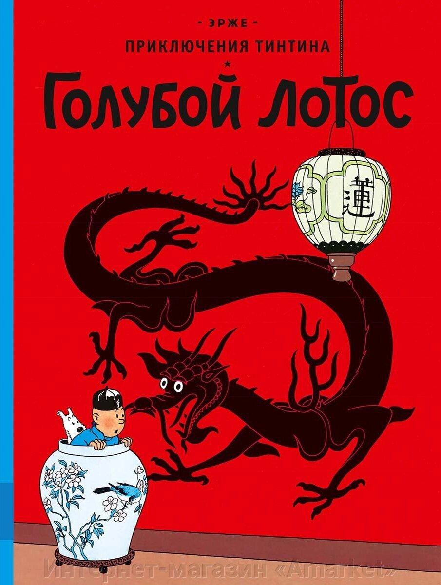 Комикс Приключения Тинтина. Голубой лотос от компании Интернет-магазин «Amarket» - фото 1