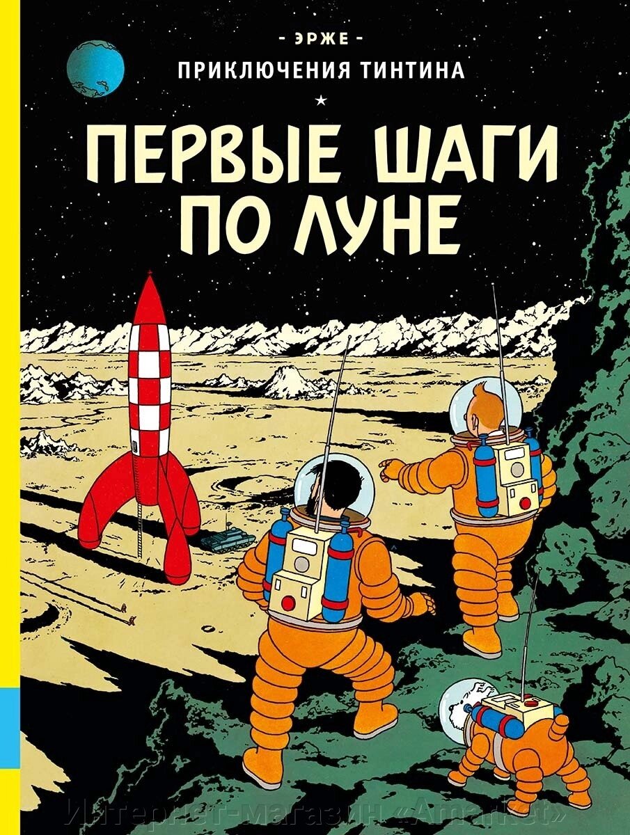 Комикс Приключения Тинтина. Первые шаги по Луне от компании Интернет-магазин «Amarket» - фото 1