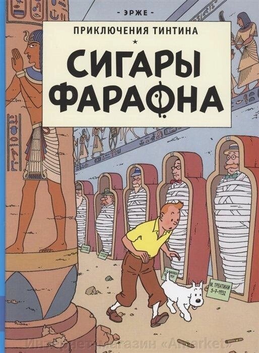 Комикс Приключения Тинтина. Сигары Фараона от компании Интернет-магазин «Amarket» - фото 1