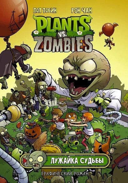 Комикс Растения против зомби. Лужайка судьбы от компании Интернет-магазин «Amarket» - фото 1