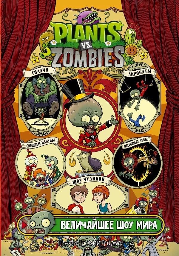 Комикс Растения против зомби. Величайшее шоу мира от компании Интернет-магазин «Amarket» - фото 1