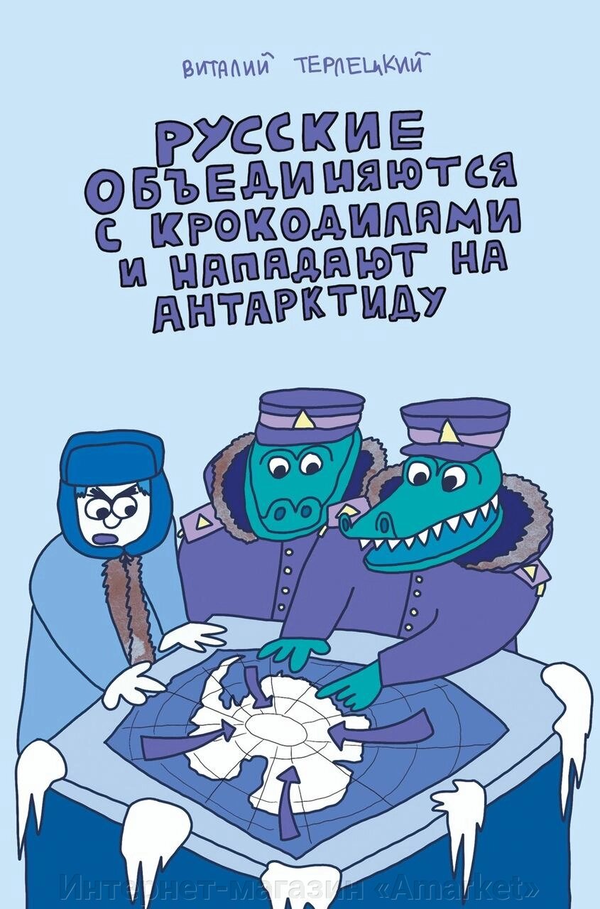 Комикс Русские объединяются с крокодилами и нападают на Антарктиду (классическая обложка) от компании Интернет-магазин «Amarket» - фото 1