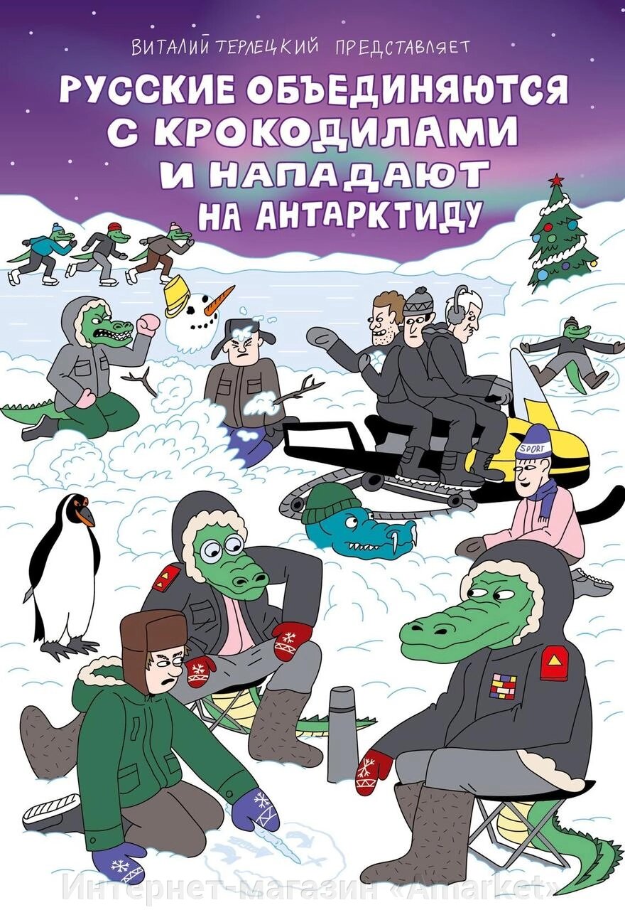 Комикс Русские объединяются с крокодилами и нападают на Антарктиду (пляжная обложка) от компании Интернет-магазин «Amarket» - фото 1