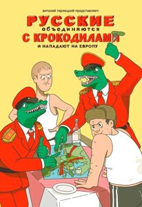 Комикс Русские объединяются с крокодилами и нападают на Европу