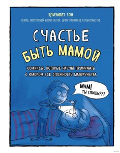 Комикс Счастье быть мамой. Комиксы, которые научат принимать с юмором все сложности материнства