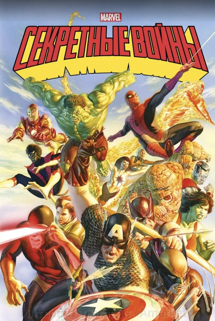Комикс Секретные войны супергероев. Золотая Коллекция Marvel от компании Интернет-магазин «Amarket» - фото 1