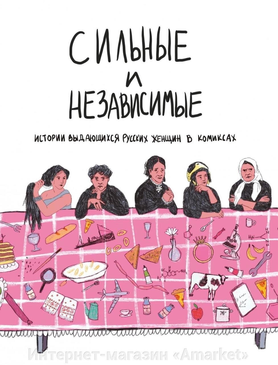 Комикс Сильные и независимые. Истории выдающихся русских женщин в комиксах от компании Интернет-магазин «Amarket» - фото 1