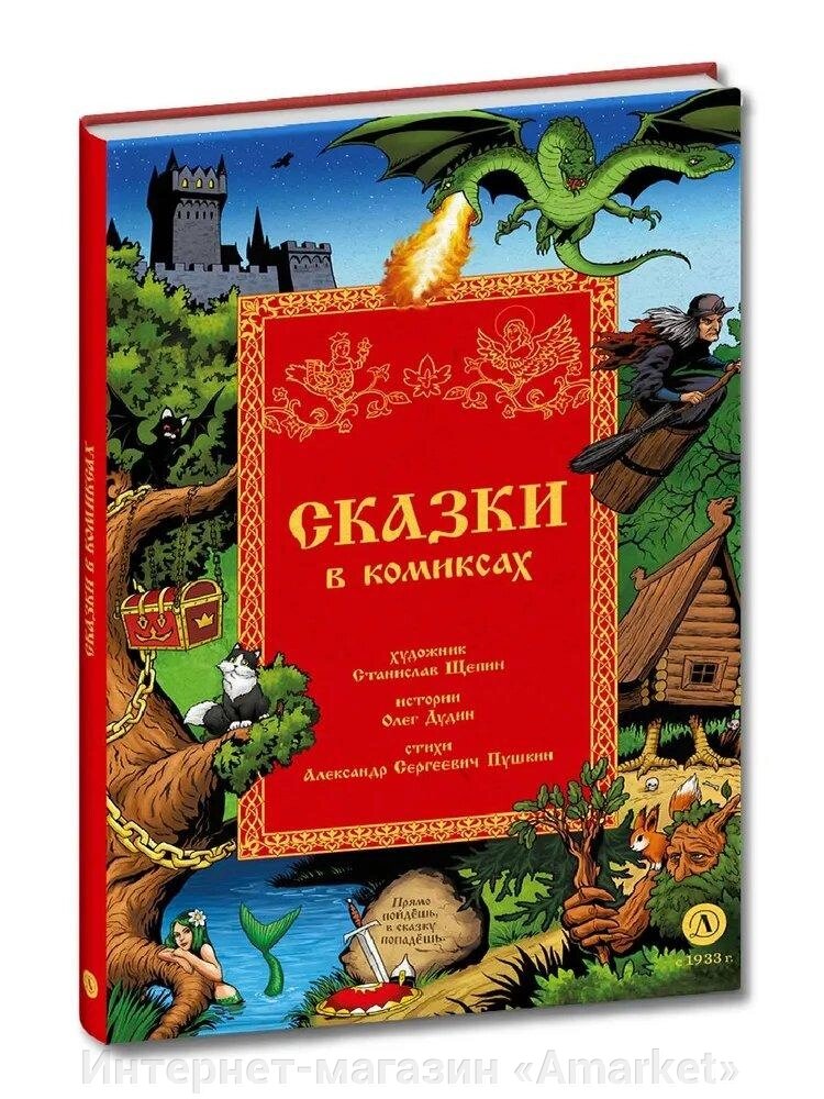 Комикс Сказки в комиксах. Щепин С. Дудин О. от компании Интернет-магазин «Amarket» - фото 1