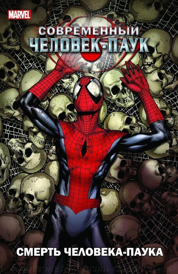 Комикс Современный Человек-Паук. Смерть Человека-паука от компании Интернет-магазин «Amarket» - фото 1